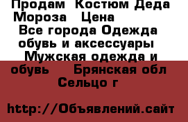 Продам. Костюм Деда Мороза › Цена ­ 15 000 - Все города Одежда, обувь и аксессуары » Мужская одежда и обувь   . Брянская обл.,Сельцо г.